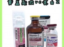 vc针剂的作用与功效,vc针剂的用量用法用量